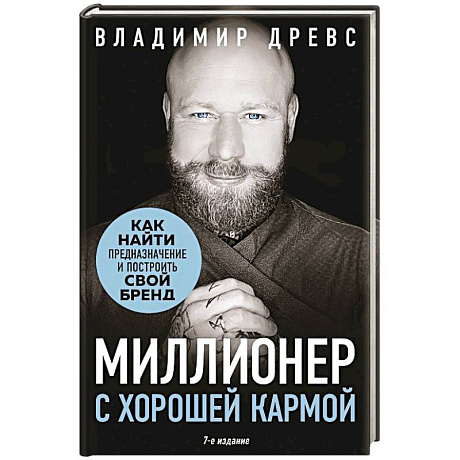 Фото Миллионер с хорошей кармой. Как найти предназначение и построить свой бренд