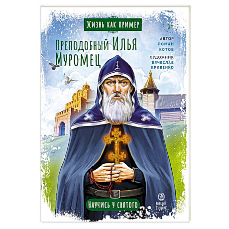 Фото Преподобный Илья Муромец