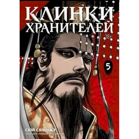 Фото Клинки хранителей. Кн. 5