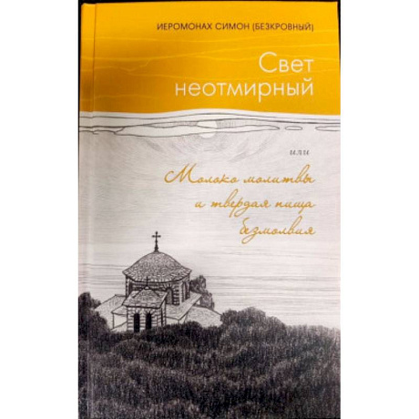 Фото Свет неотмирный. Молоко молитвы и твердая пища безмолвия