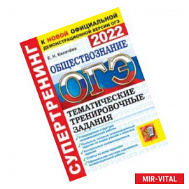 ОГЭ 2022. Обществознание.  Тематические тренировочные задания