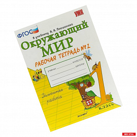 Окружающий мир. 1 класс. Рабочая тетрадь к учебнику А.А. Плешакова. Часть 2. ФГОС