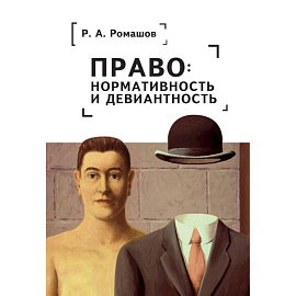 Право:нормативность и девиантность