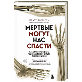 Мертвые могут нас спасти. Как вскрытие одного человека может спасти тысячи жизней