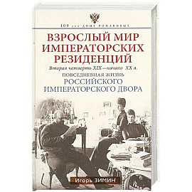 Взрослый мир императорских резиденций. Вторая четверть XIX — начало XX в. Повседневная жизнь Российс