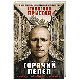 Горячий пепел