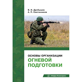 Основы организации огневой подготовки: Учебно-методическое пособие