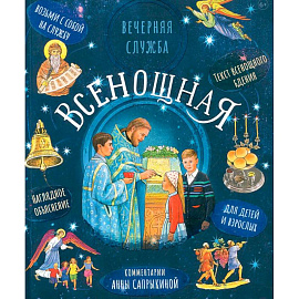 Всенощная. Вечерняя служба:текст с объяснениями для детей и взрослых
