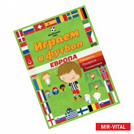 Играем в футбол. Европа. Лабиринты. Раскраски. Головоломки