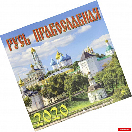 Календарь 2020 'Русь Православная'