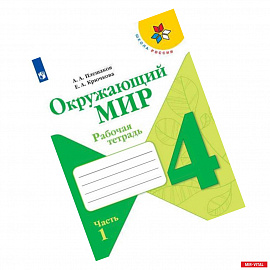 Окружающий мир. 4 класс. Рабочая тетрадь. В 2-х частях