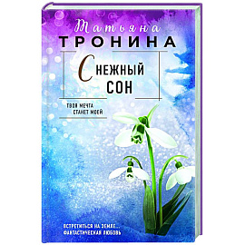 Снежный сон