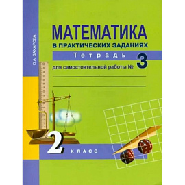 Математика в практических заданиях. 2 класс. Тетрадь для самостоятельной работы № 3. ФГОС