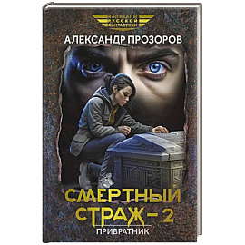 Смертный страж - 2. Привратник