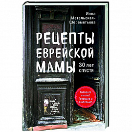 Рецепты еврейской мамы. 30 лет спустя