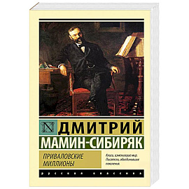 Приваловские миллионы