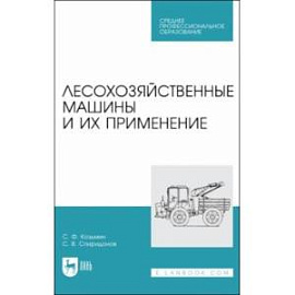 Лесохозяйственные машины и их применение. Учебное пособие для СПО