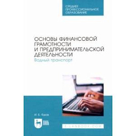 Основы финансовой грамотности и предпринимательской деятельности. Водный транспорт. Учебник для СПО