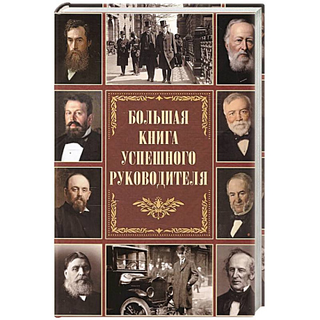 Фото Большая книга успешного руководителя