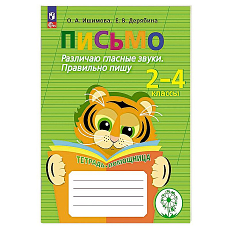 Фото Письмо. Различаю гласные звуки. Правильно пишу