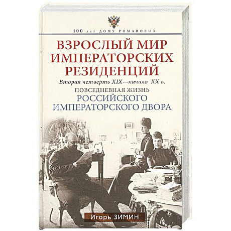 Фото Взрослый мир императорских резиденций. Вторая четверть XIX — начало XX в. Повседневная жизнь Российс