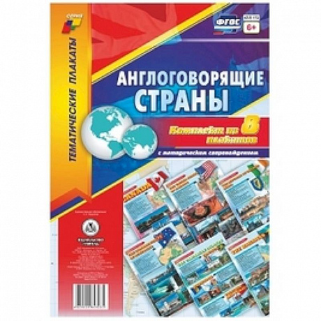 Фото Комплект плакатов 'Англоговорящие страны'. 8 плакатов с методическим сопровождением