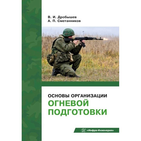 Фото Основы организации огневой подготовки: Учебно-методическое пособие