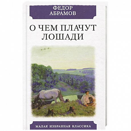 Фото О чем плачут лошади