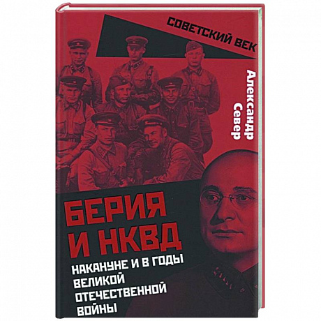 Фото Берия и НКВД накануне и в годы Великой Отечественной войны
