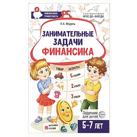 Фото Занимательные задачи Финансика. Задачник для детей 5-7 лет