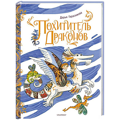 Фото Похититель драконов. Рис. Д. Герасимовой