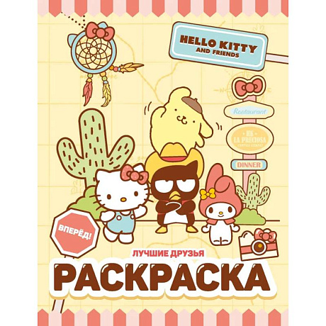 Фото Hello Kitty and Friends. Лучшие друзья. Раскраска