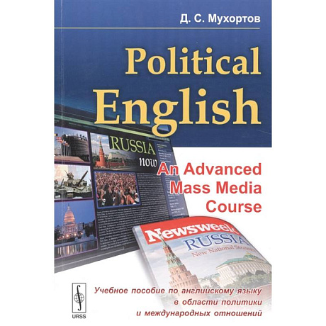 Фото Political English: An Advanced Mass Media Course: Учебное пособие по английскому языку