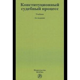 Конституционный судебный процесс. Учебник