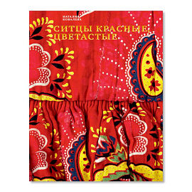 Ситцы красные, цветастые. 2-е изд