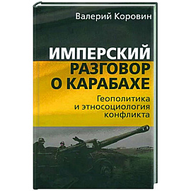 Имперский разговор о Карабахе. Геополитика и этносоциология конфликта