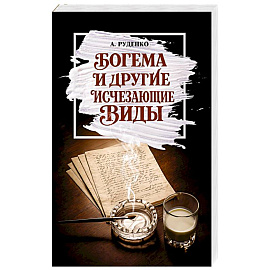 Богема и другие исчезающие виды