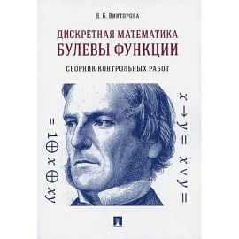 Дискретная математика. Булевы функции. Сборник контрольных работ