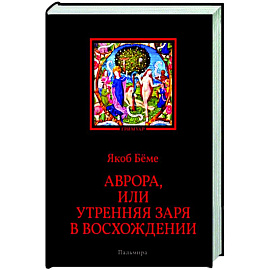 Аврора, или Утренняя заря в восхождении