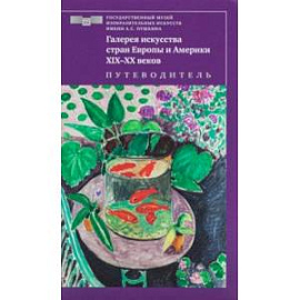 Галерея искусства стран Европы и Америки ХIХ–ХХ веков. Путеводитель