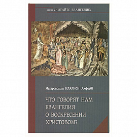 Что говорят нам Евангелия о Воскресении Христовом?