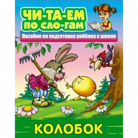 Колобок