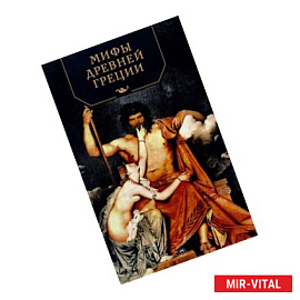 Мифы Древней Греции