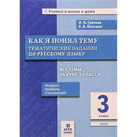 Русский язык. 3 класс. Как я понял тему. Тематические задания. ФГОС