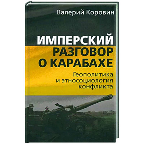 Фото Имперский разговор о Карабахе. Геополитика и этносоциология конфликта