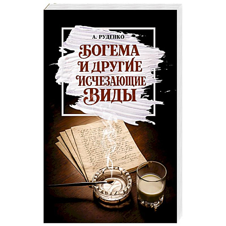 Фото Богема и другие исчезающие виды