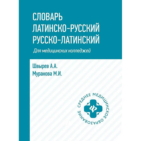 Фото Словарь латинско-русский, русско-латинский для медицинских колледжей
