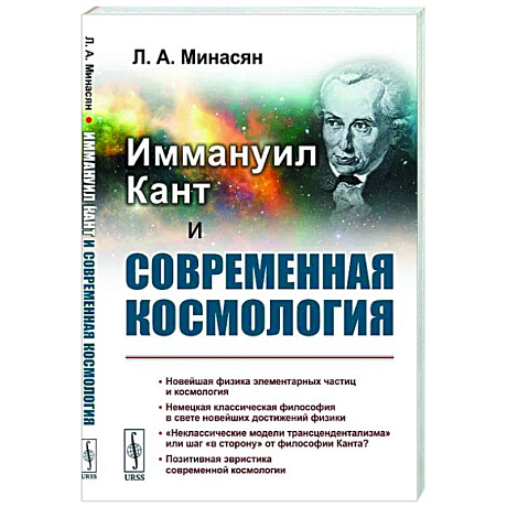 Фото Иммануил Кант и современная космология