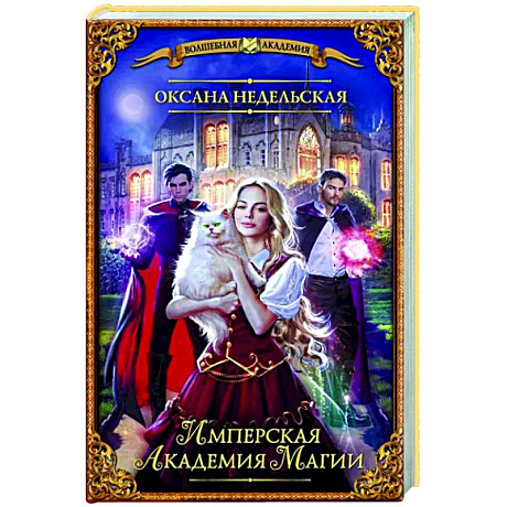 Фото Имперская академия магии