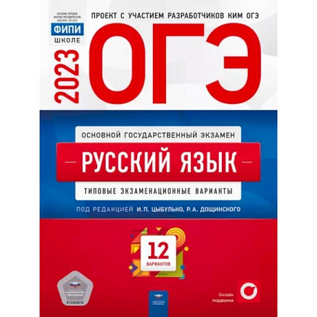 Фото ОГЭ 2023 Русский язык. Типовые экзаменационные варианты. 12 вариантов